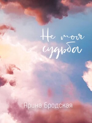 cover image of Не моя судьба